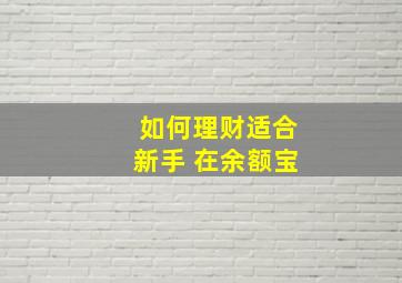 如何理财适合新手 在余额宝